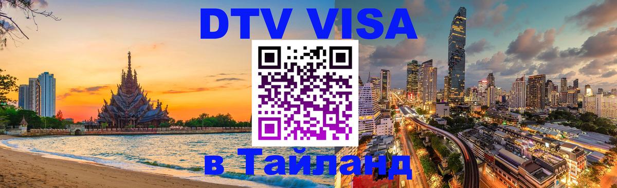 Цены на DTV визу в Таиланд — пакеты услуг, достаточно даже паспорта - Электросталь  05.10.2025 