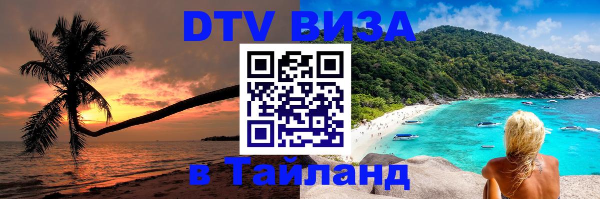 Долгосрочная виза DTV в Тайланд Электросталь 