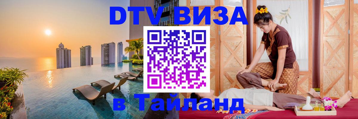 DTV Visa Тайланд купить Электросталь 